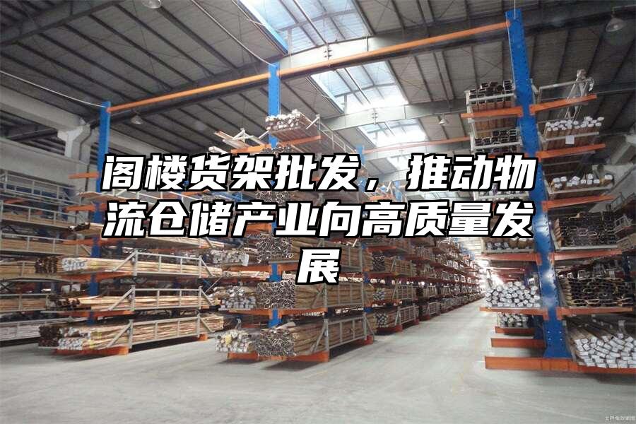 閣樓貨架批發，推動物流倉儲產業向高質量發展