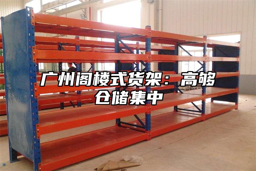 廣州閣樓式貨架：高夠倉儲集中