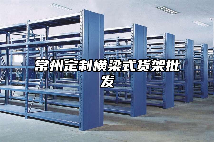 常州定制橫梁式貨架批發