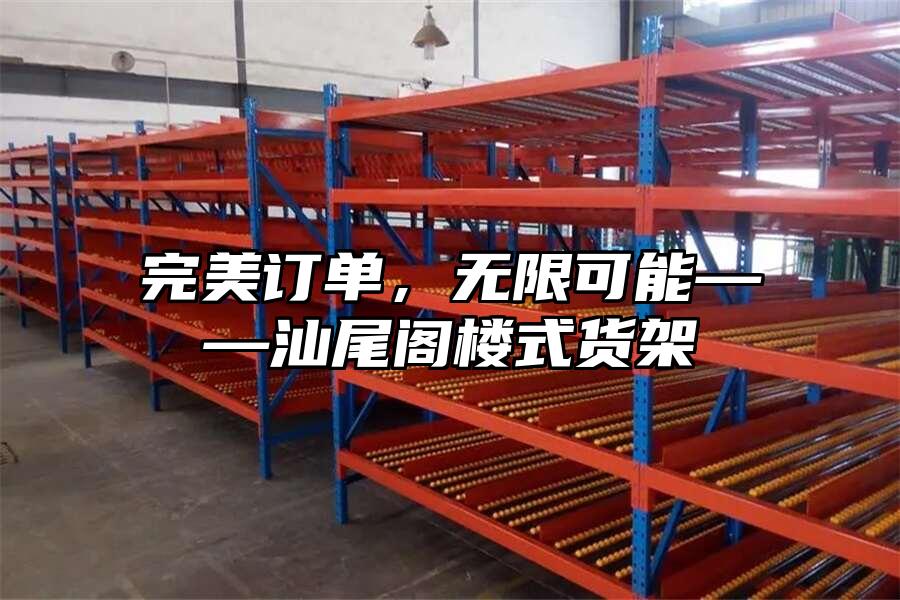 完美訂單，無(wú)限可能——汕尾閣樓式貨架