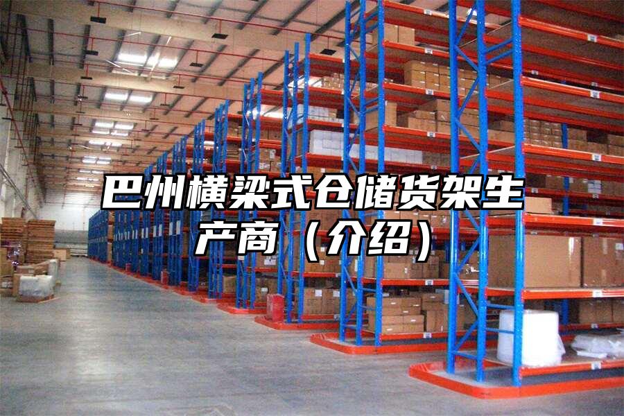 巴州橫梁式倉儲貨架生產商（介紹）