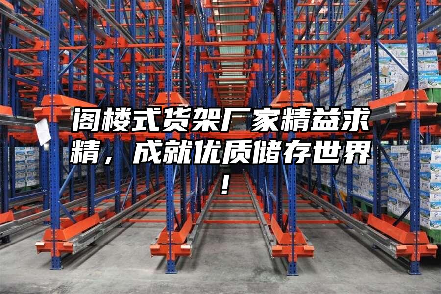 閣樓式貨架廠家精益求精，成就優質儲存世界！