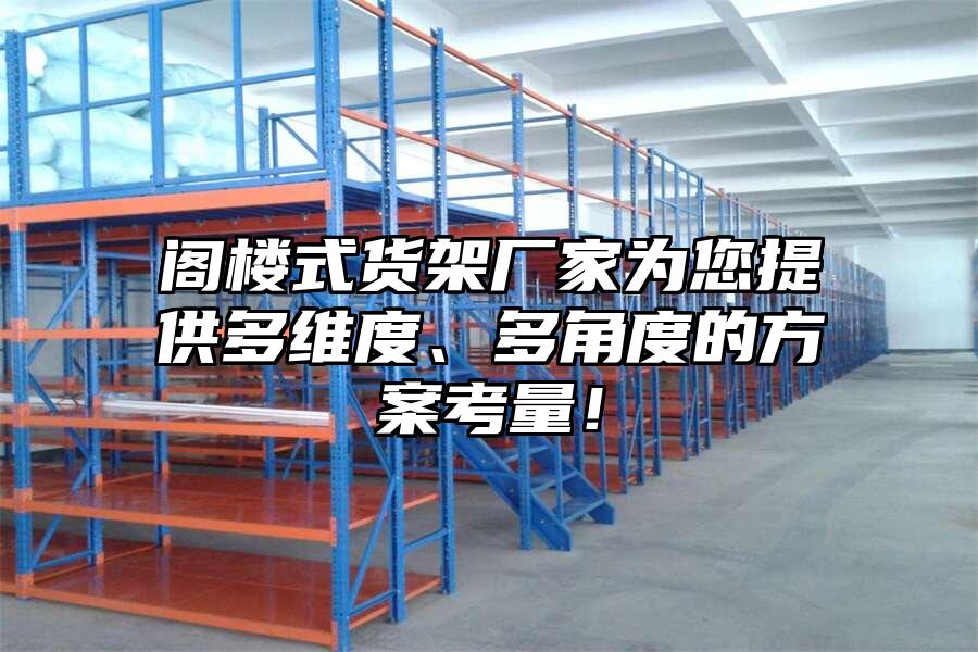閣樓式貨架廠家為您提供多維度、多角度的方案考量！