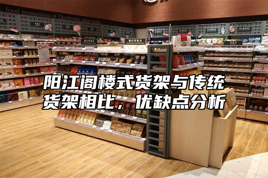 陽江閣樓式貨架與傳統貨架相比，優缺點分析