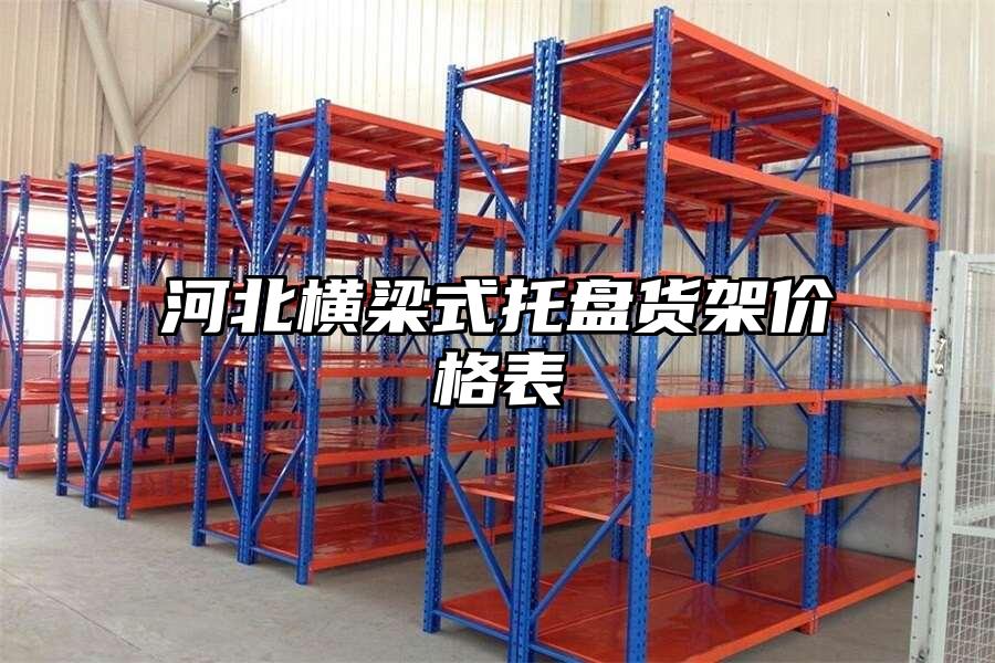 河北橫梁式托盤貨架價格表