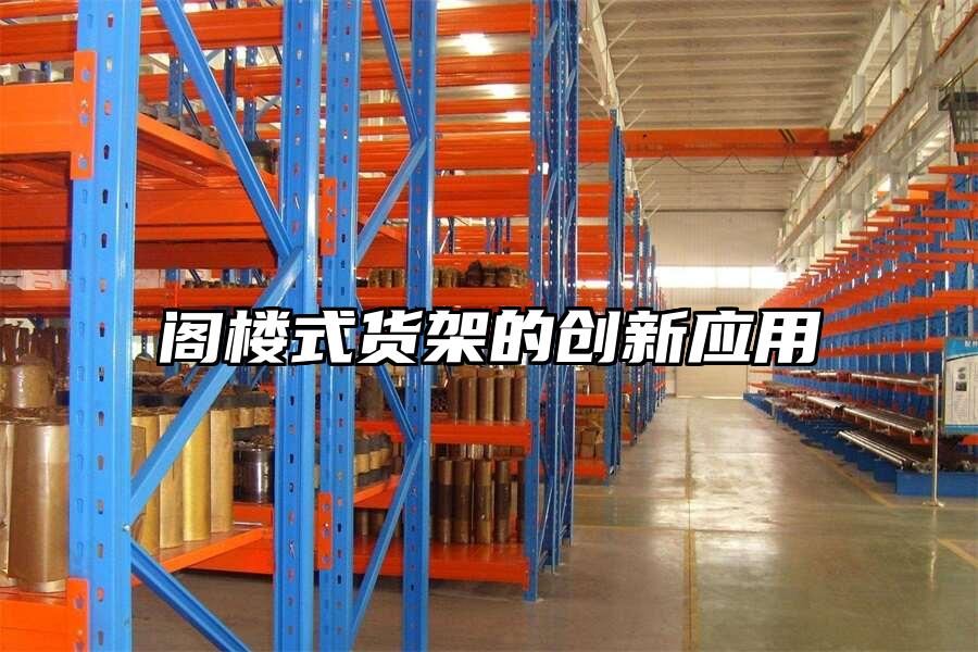閣樓式貨架的創(chuàng)新應(yīng)用