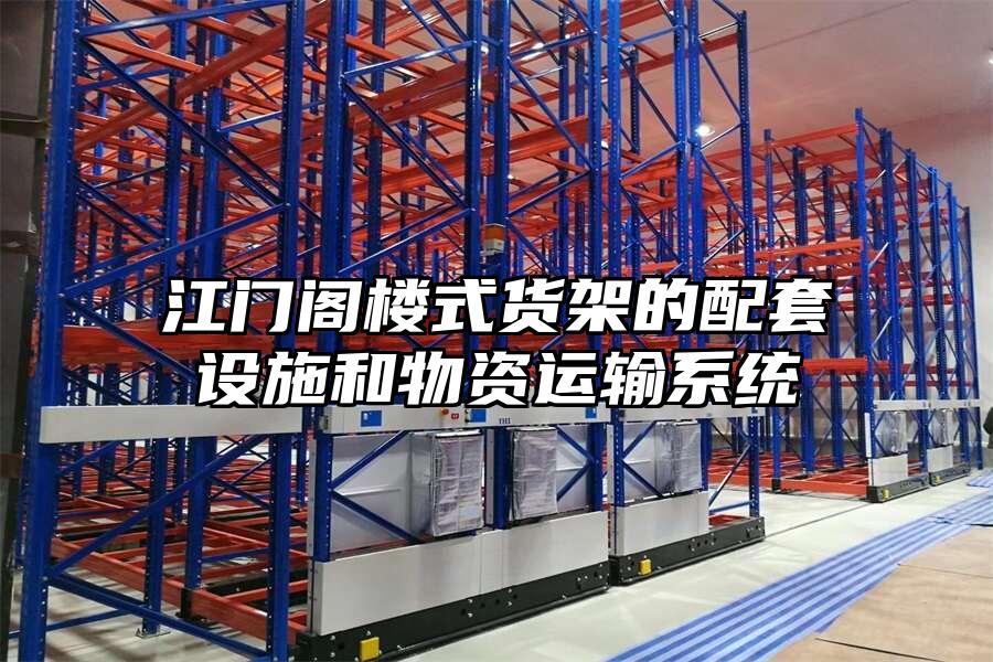 江門閣樓式貨架的配套設施和物資運輸系統