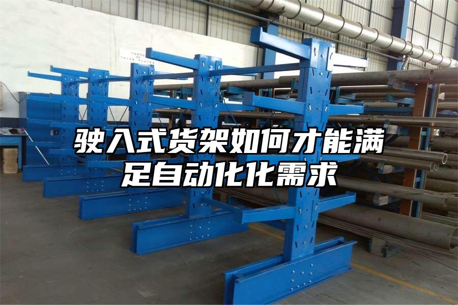 駛入式貨架如何才能滿足自動化化需求