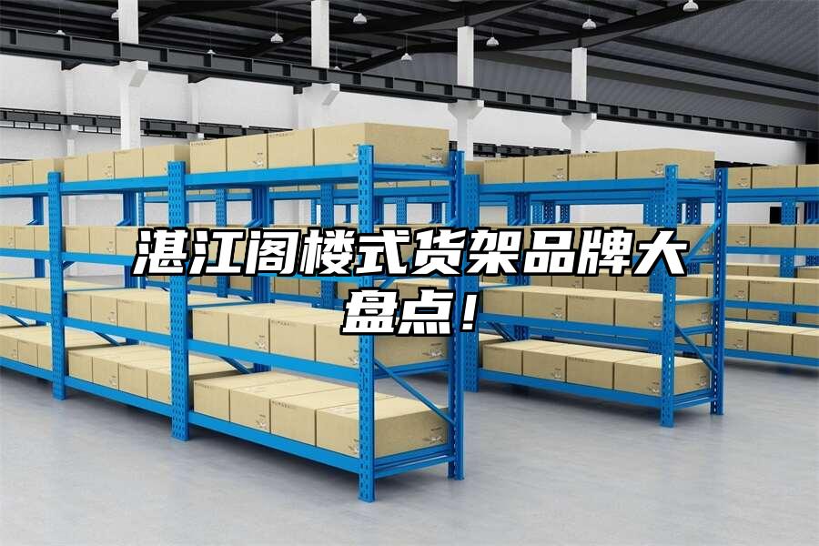 湛江閣樓式貨架品牌大盤點(diǎn)！