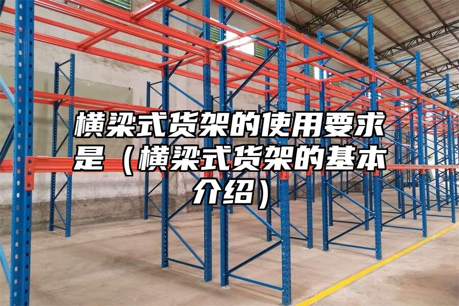 橫梁式貨架的使用要求是（橫梁式貨架的基本介紹）
