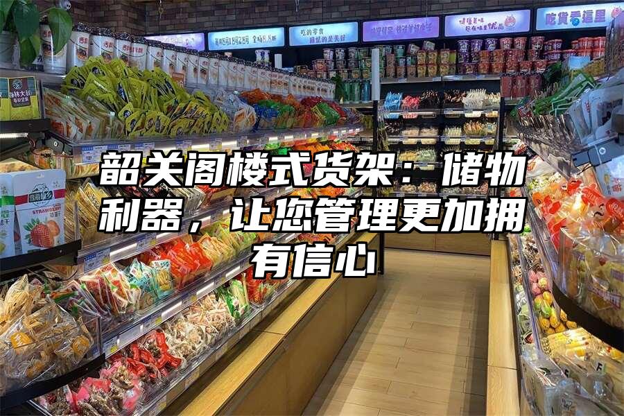 韶關閣樓式貨架：儲物利器，讓您管理更加擁有信心