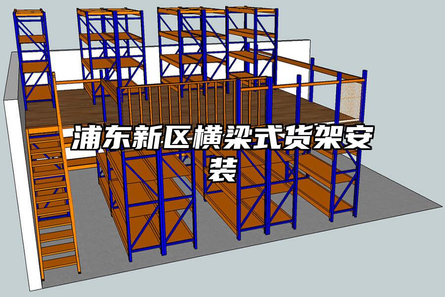 浦東新區橫梁式貨架安裝
