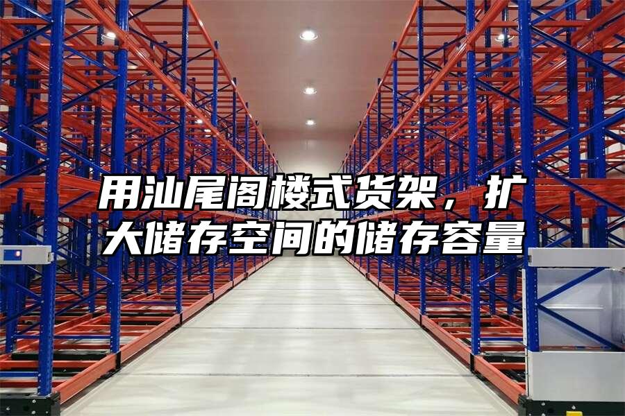 用汕尾閣樓式貨架，擴大儲存空間的儲存容量