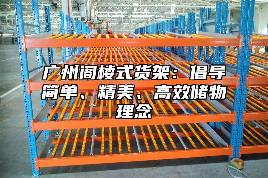 廣州閣樓式貨架：倡導(dǎo)簡(jiǎn)單、精美、高效儲(chǔ)物理念