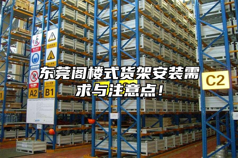 東莞閣樓式貨架安裝需求與注意點(diǎn)！