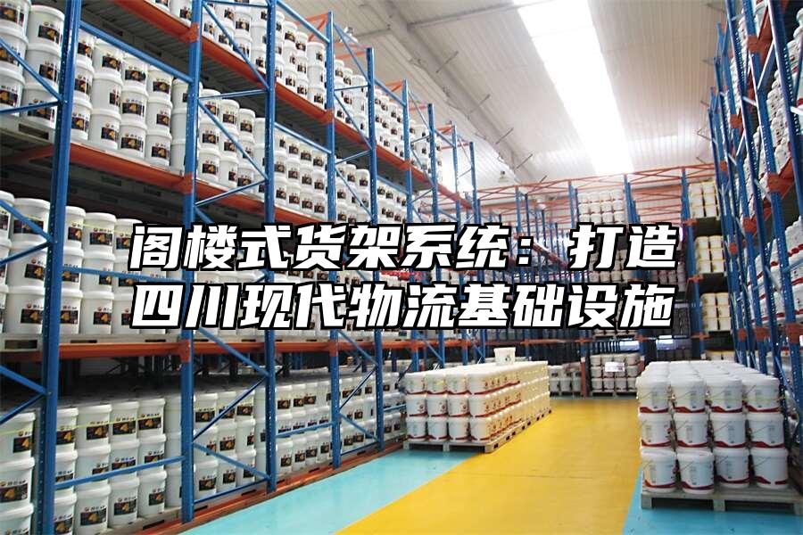 閣樓式貨架系統：打造四川現代物流基礎設施