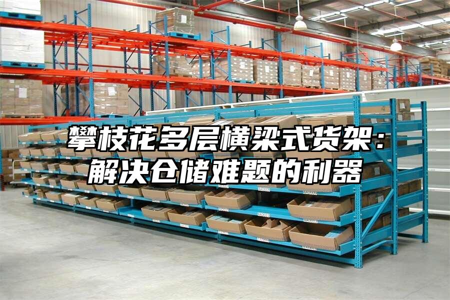 攀枝花多層橫梁式貨架：解決倉儲難題的利器