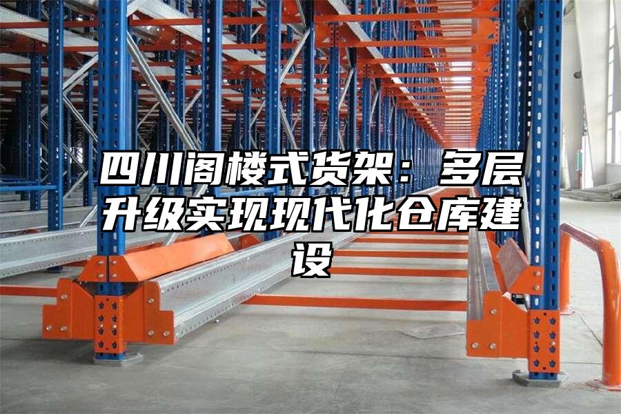 四川閣樓式貨架：多層升級實現現代化倉庫建設