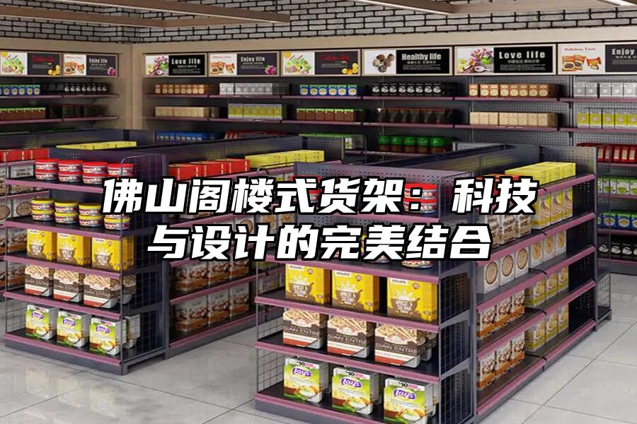 佛山閣樓式貨架：科技與設計的完美結(jié)合