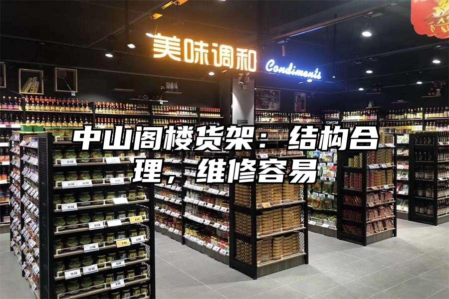 中山閣樓貨架：結(jié)構(gòu)合理，維修容易