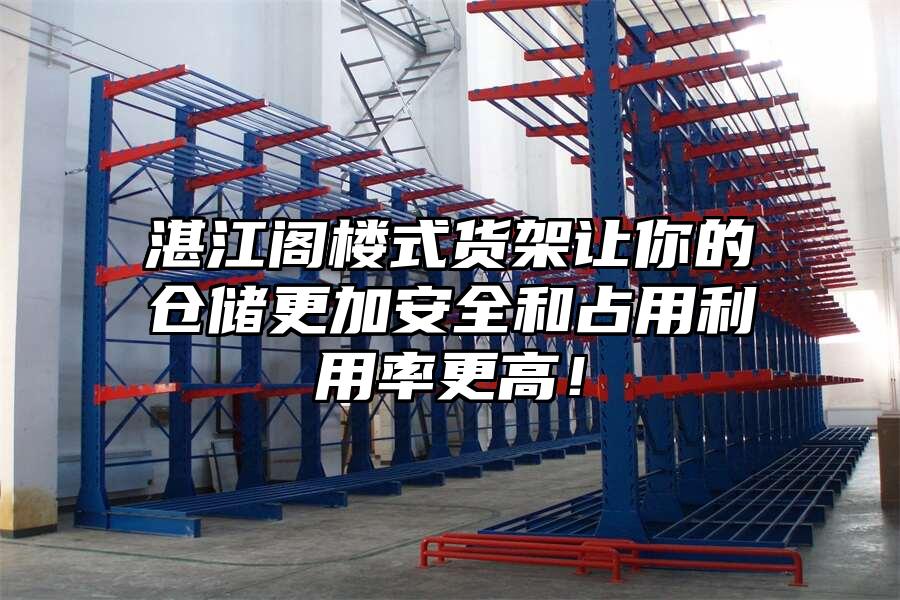 湛江閣樓式貨架讓你的倉儲更加安全和占用利用率更高！