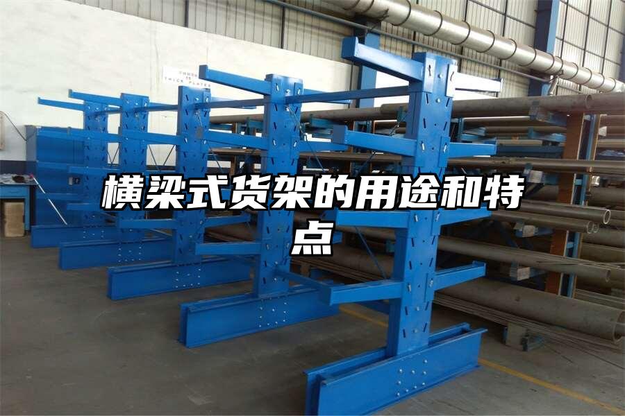 橫梁式貨架的用途和特點