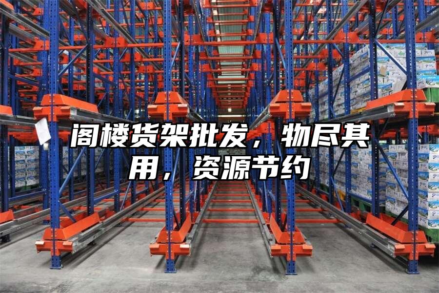閣樓貨架批發，物盡其用，資源節約