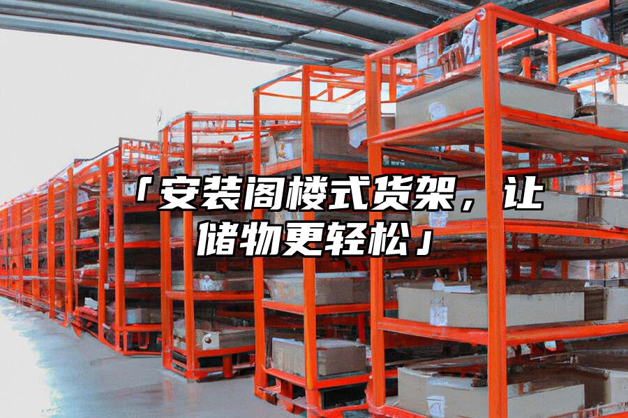 「安裝閣樓式貨架，讓儲物更輕松」