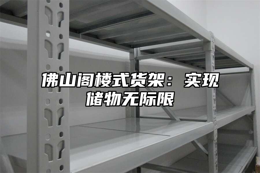 佛山閣樓式貨架：實現儲物無際限
