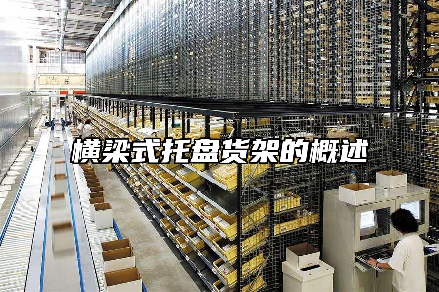 橫梁式托盤貨架的概述