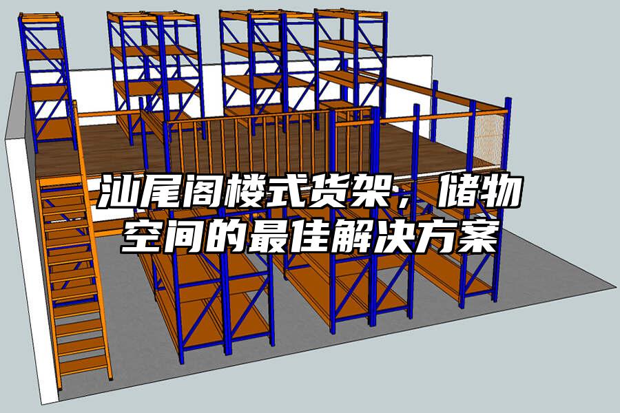汕尾閣樓式貨架，儲物空間的最佳解決方案
