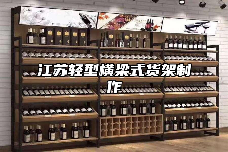 江蘇輕型橫梁式貨架制作