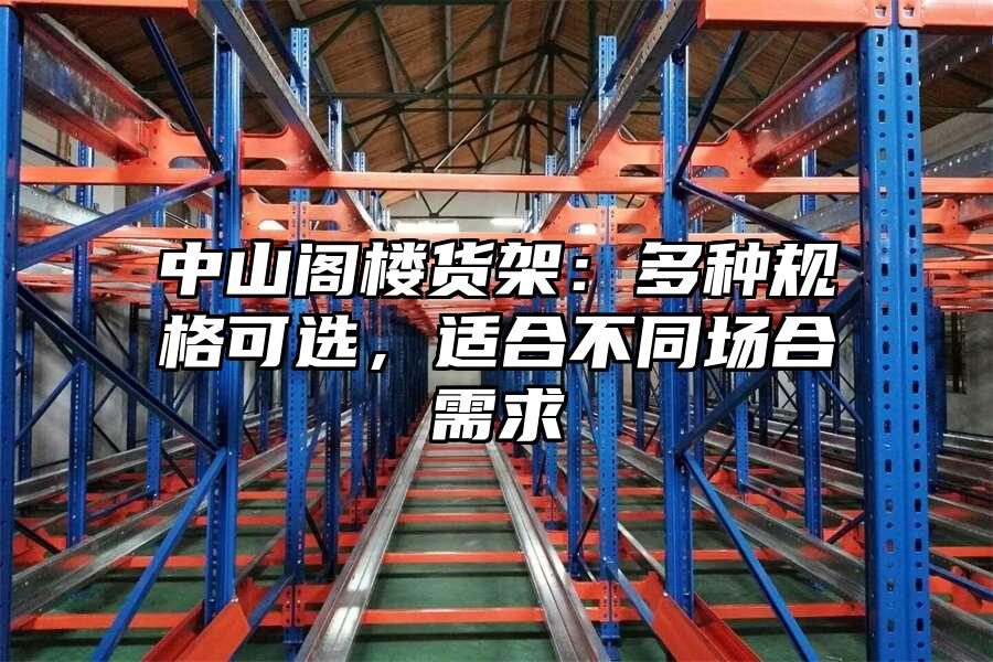 中山閣樓貨架：多種規格可選，適合不同場合需求