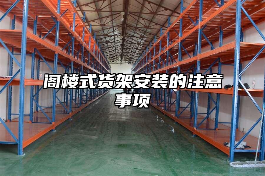 閣樓式貨架安裝的注意事項