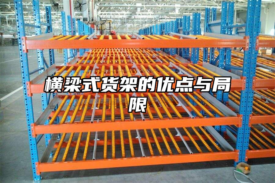 橫梁式貨架的優(yōu)點與局限