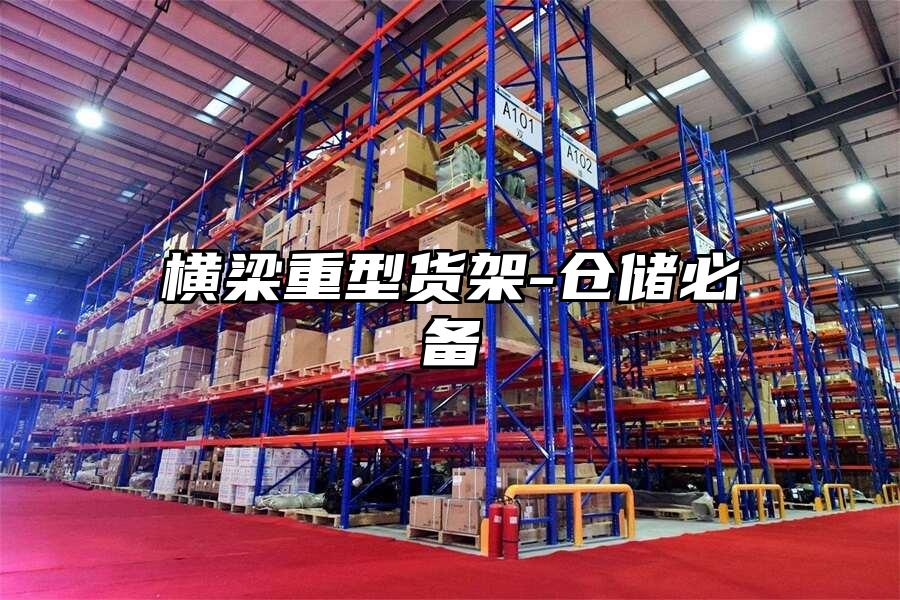 橫梁重型貨架-倉儲必備