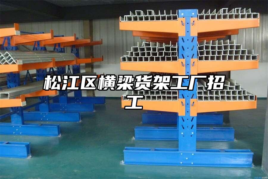 松江區橫梁貨架工廠招工