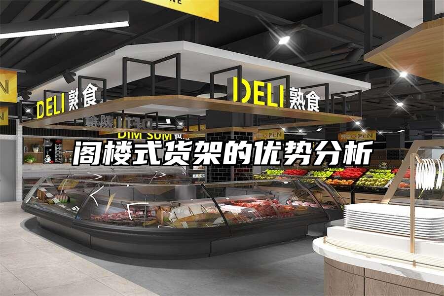 閣樓式貨架的優勢分析