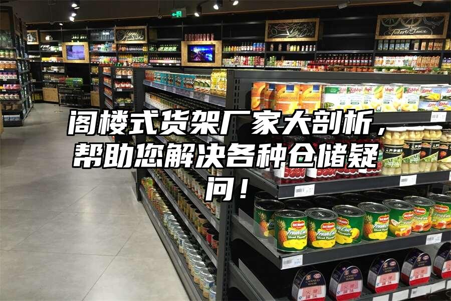 閣樓式貨架廠家大剖析，幫助您解決各種倉儲疑問！