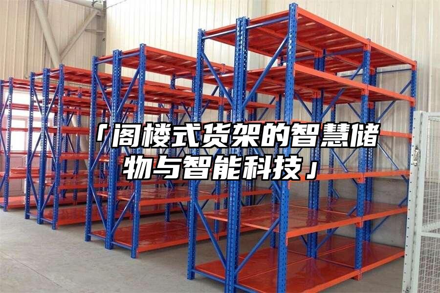「閣樓式貨架的智慧儲物與智能科技」