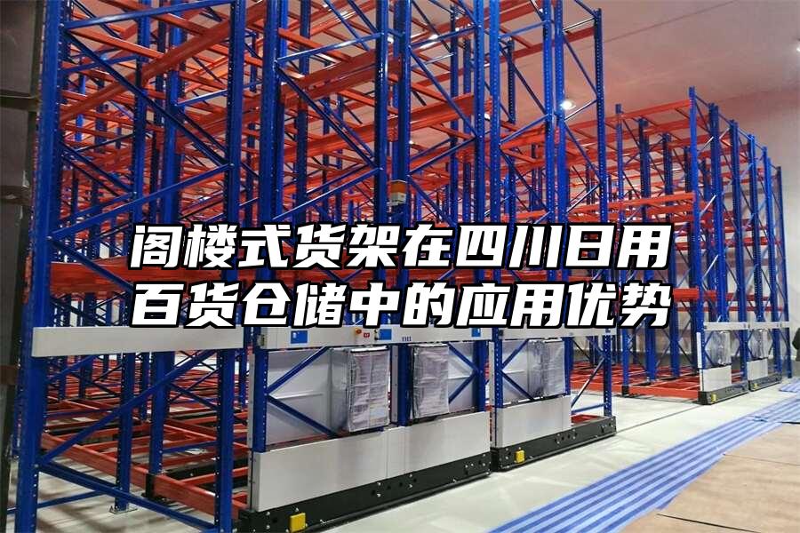 閣樓式貨架在四川日用百貨倉儲中的應用優勢