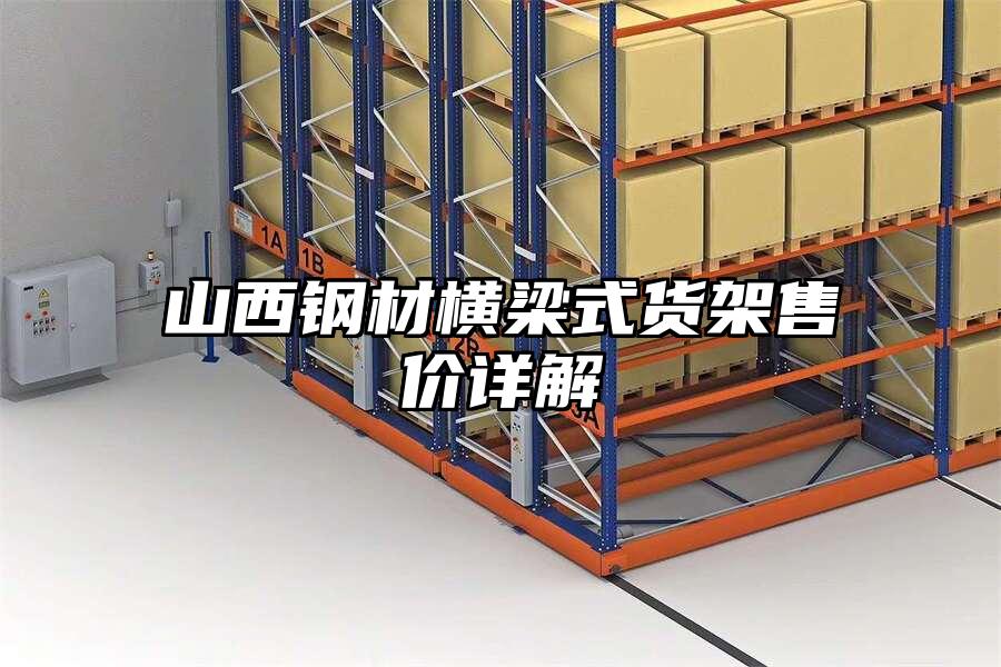 山西鋼材橫梁式貨架售價(jià)詳解