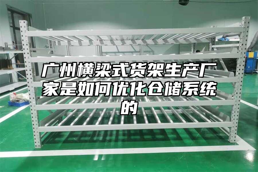 廣州橫梁式貨架生產(chǎn)廠家是如何優(yōu)化倉儲系統(tǒng)的