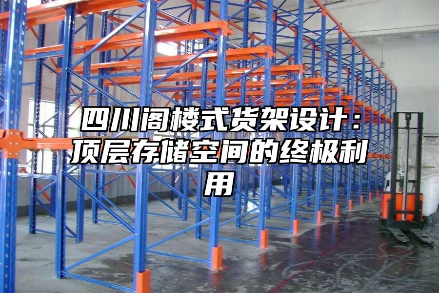 四川閣樓式貨架設計：頂層存儲空間的終極利用