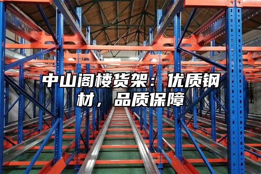 中山閣樓貨架：優質鋼材，品質保障