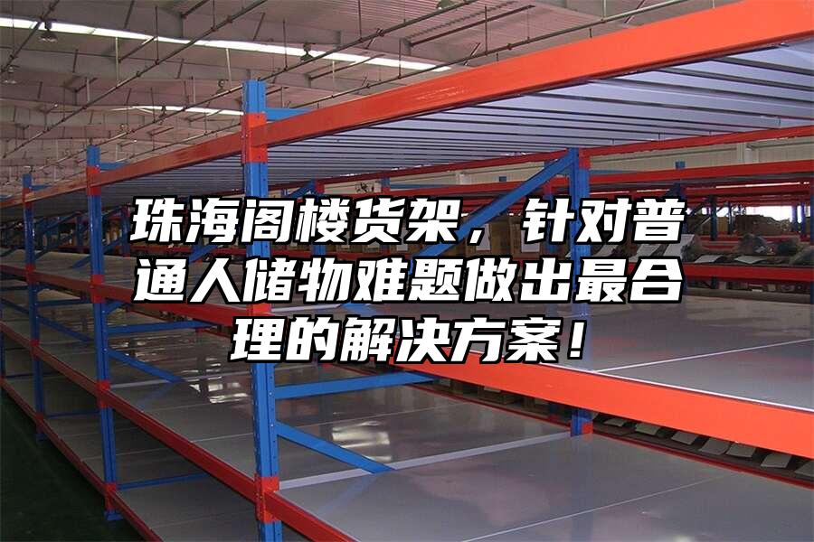 珠海閣樓貨架，針對普通人儲物難題做出最合理的解決方案！