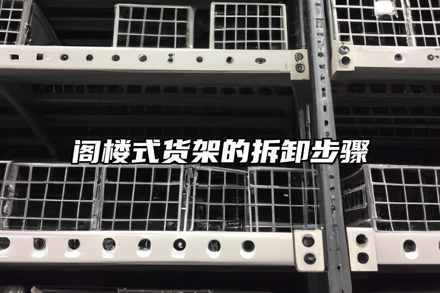 閣樓式貨架的拆卸步驟