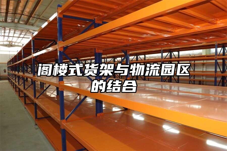 閣樓式貨架與物流園區的結合