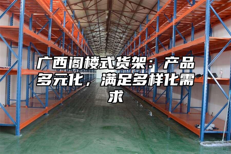 廣西閣樓式貨架：產品多元化，滿足多樣化需求