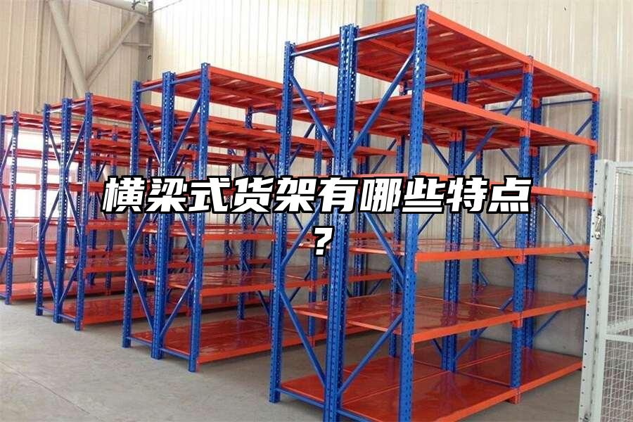 橫梁式貨架有哪些特點？